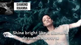 [THAISUB/แปลเพลง] Diamonds - Rihanna