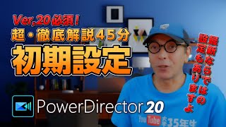 PowerDirector 20の初期設定をどこよりも詳しく超・徹底解説45分 - 大学35年生の動画編集教室