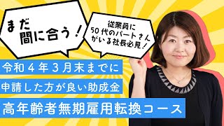 【まだ間に合う❗️】令和4年3月末までに申請した方が良いイチオシ助成金「65歳超雇用推進助成金（高年齢者無期雇用転換コース）」【社労士解説】