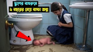 প্রাইমারি স্কুলের বাচ্চা মেয়েটির সাথে একি?..সত্য ঘটনা গার্লস স্কুলের কাহিনী | A girl story in school