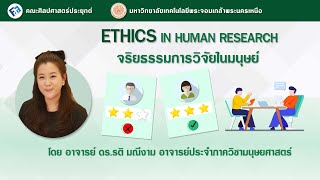 08.FAA_จริยธรรมการวิจัยในมนุษย์ : Ethics in human research l KM Sharing Day 2022_KMUTNB