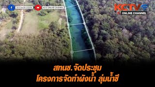 สทนช.จัดประชุมโครงการจัดทำผังน้ำ ลุ่มน้ำชี