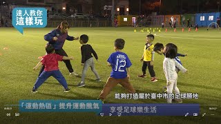 【達人教你這樣玩｜足球】運動i臺灣 運動熱區 台中藍鯨足球