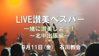 9月11日 　ライブ讃美ベスパー～北中出張編～