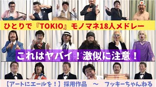 【驚愕モノマネ‼️】１８人メドレー/沢田研二『TOKIO』フッキー(ノブ＆フッキー)