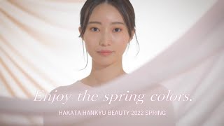 【博多阪急】「Enjoy the spring colors.」 HAKATA HANKYU BEAUTY 2022 SPRING