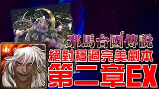 【#神魔之塔】《#邪馬台國傳說 #邪馬台國傳第二章 Extra》蚩尤超級完美劇本！照著打絕對過！