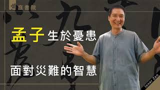 【孟子】生於憂患~ 面對災難的智慧