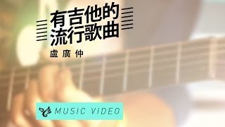 盧廣仲 Crowd Lu 【有吉他的流行歌曲】 Official Music Video