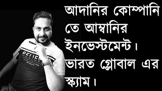 আদানির কোম্পানি তে আম্বানির ইনভেস্টমেন্ট। ভারত গ্লোবাল এর স্ক্যাম। ক্রিপ্টো শিখতে চান ?