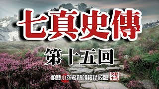 《七真傳》 第十五回　示羽化先生歸隱　送靈櫬門人服勞    多聲朗讀精校字幕版