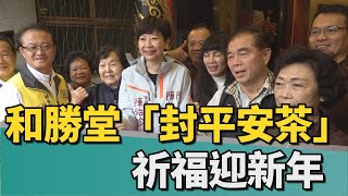 辭舊迎新｜台南和勝堂與普濟協會「封平安茶」 祈福迎新年