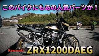 またまたダエグが登場‼️Kawasaki ZRX1200DAEG〜PRIDEチャンネル vol.320