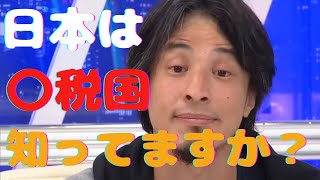 【ひろゆき】日本は〇税国　知ってますか？　【切り抜き】ひろゆきのちくもり