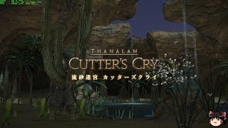 Final Fantasy XIV 新生エオルゼア 解説？「流砂迷宮 カッターズクライ」白魔道士