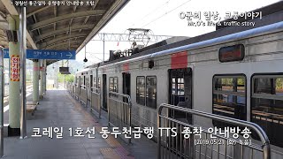 [HD] 수도권 전철 1호선 동두천급행 TTS 종착 안내방송(+경원선 통근열차 운행중지 안내방송)