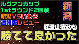 【ルヴァンカップ1stラウンド2回戦・レビュー】勝てたのは良かったが…収穫よりも課題が多かった【アルビレックス新潟vsいわきFC】