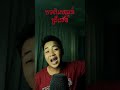 បទពិសោធន៍ព្រឺរោម ep៤៧ វគ្គ the paranormal of បាត់ដំបង រឿងពិត