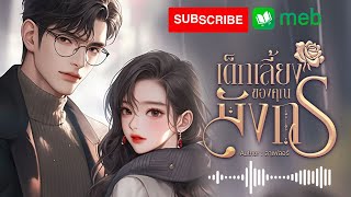 Intro เด็กเลี้ยงของคุณมังกร #นิยายเสียง #นิยาย #audiobook