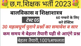 पार्ट 05//CDP//टेस्ट सीरीज//शिक्षक व साहयक शिक्षक//30 महत्वपूर्ण प्रश्नों के साथ //by pksahu