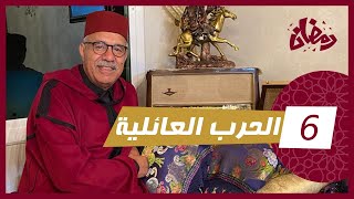 الحلقة 6 : الحرب العائلية… كيفاش بدات من والو و سالات بفاجعة كبيرة … رمضان مع خراز