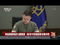 泽连斯基喊话七国集团：助乌今冬前结束与俄冲突 《中国新闻》cctv中文国际