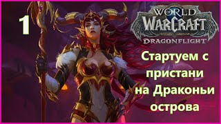 World of Warcraft Dragonflight Стартуем на Драконьи острова