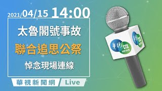 LIVE直播】台鐵408次太魯閣列車聯合追思公祭