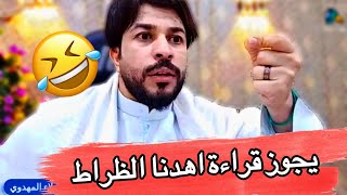 عند البكريه العمريه يجوز قراءة اهدنا الظراط المستقيم شاهدوا صدمة مناظرين البكريه مع||علاء المهدوي