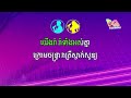 រាំកិតជិតកាយ​ rom kit chet kay ភ្លេងសុទ្ធ lyrics by mc karaoke