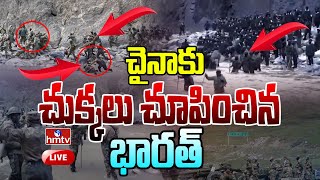 LIVE : చైనా ప్లాన్ ను తిప్పికొట్టిన భారత్.. | Tension at India-China Border | hmtv