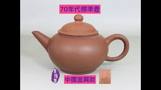 宜興紫砂壺第576集70年代標準壺