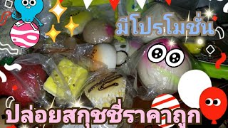 ปล่อยสกุชชี่ราคาถูกมาก~~~/โปรโมชั่น ราคาไม่เกิน30บาท!!! id saamphiinong EP.1