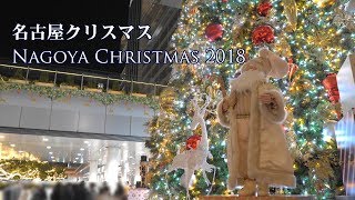 名古屋クリスマス Nagoya Christmas 2018 (５夜連続イルミネーション動画　第２弾)