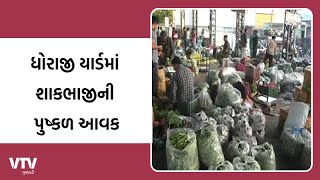 Dhoraji News: સરદાર પટેલ માર્કેટિંગ યાર્ડમાં શાકભાજીની પુષ્કળ આવક | VTV Gujarati