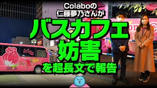 Colaboの仁藤夢乃さんがバスカフェ妨害を長文で報告