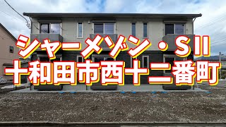 シャーメゾン・SII 202／青森県十和田市西十二番町／1SLDK 八戸不動産情報館｜八戸市の不動産なら八代産業株式会社 賃貸、土地、中古住宅、アパート、マンション等