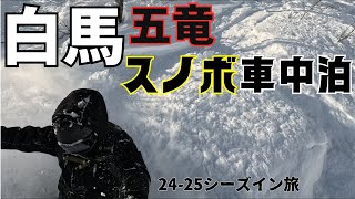 [24-25シーズイン] 白馬五竜のピーカンパウダーでシーズンインした独身中年男性の車中泊スノボ旅