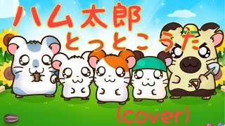 ハム太郎とっとこうた   ハムちゃんず　(cover)    アイラブYU KI