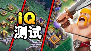 【游戏】S2E6 夜世界IQ测试！！却意外遇到了人机？？| 测试结果究竟如何？ |《Clash of Clans 部落冲突》