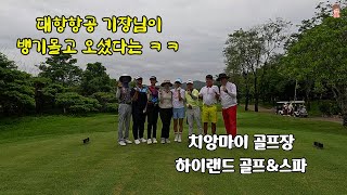 🇹🇭 치앙마이 골프 하이랜드 골프클럽\u0026스파리조트 에 대한항공 기장님이 오셨다는 ㅋㅋ