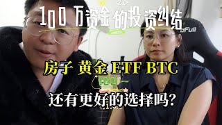 100万的资金，投资房产？黄金？ETF？还是BTC？现有资金不贬值，还有更好的方法！