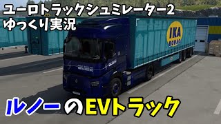 【ETS2・ゆっくり実況】ルノーのEVトラックで運送 ゆっくり魔理沙の高速運送 Part2