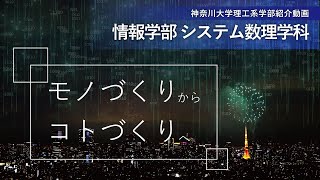 神奈川大学情報学部（2023年4月開設）　システム数理学科紹介