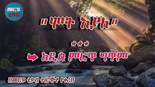 ሞት እያለ- ቃልኪዳን- አዲስ ምርጥ ግጥም -Meriye Tube