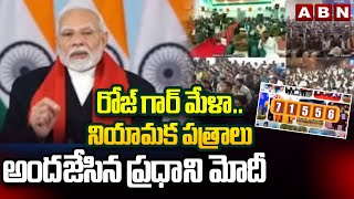 రోజ్ గార్ మేళా..నియామక పత్రాలు అందజేసిన ప్రధాని మోదీ | Rozgar Mela | PM Modi | ABN Telugu