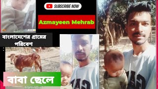 বাংলাদেশ গ্রামের পরিবেশ ||কি সুন্দর পরিবেশ ❤️🥰😍 azmayeenmehrab||#duet