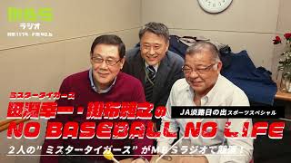 【第一章】ミスタータイガース　田淵幸一・掛布雅之がＭＢＳラジオで語るプロ野球