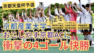 【現地取材】おこしやす京都を4ゴール撃破。天皇杯出場を決めた京都産業大学、昨年インカレ準優勝したチームの「新たな強さ」とは？