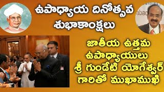 BHARAT JAYAHO- గురుభ్యోనమః - జాతీయ ఉత్తమ ఉపాధ్యాయుడు శ్రీ గుండేటి యోగేశ్వర్ గారితో ముఖాముఖి..